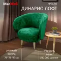 Кресло дизайнерское МасМеб Динарио Лофт, цвет зеленый, ткань велюр