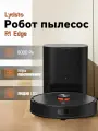 Робот-пылесосс Wi-Fi, лидаром, влажной уборкой и базой автоочистки Lydsto R1 Edge чёрный