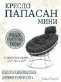 Кресло садовое папасан мини без ротанга белое, серая подушка Ш×Г×В : 77×81×70