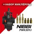 Карбюратор NIBBI Racing PWK30 (YJ), реком. двиг. 250-300 см3 (вход/выход 30 и 55 мм)