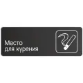 Табличка Место для курения в офис, на производство, кафе, ресторан 30х10см с двусторонним скотчем