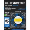 Вентилятор осевой ARCTEAC F1238SXAT-SET 120х120х38мм 230В AC 0.14А 161куб. м/ч 20Вт скольжения 2700об/мин, 1 шт