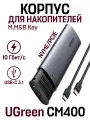 Бокс для накопителей M.2 Ugreen CM400 10902