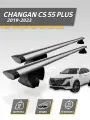 Багажник на крышу Чанган cs55plus 2019-2023 / Changan CS 55 PLUS комплект креплений с крыловидными поперечинами