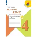 Русский язык. Проверочные работы. 4 класс (Школа России)
