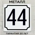 Табличка с номером дома 44 классическая, металл, 25х25 см.