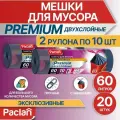 Мешки для мусора (мусорные пакеты)60 л, 2 рулона по 10 шт, серые, PREMIUM, Paclan