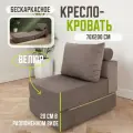 Кресло кровать раскладное Оксфорд от Div-one, 70*90 см, бескаркасное, какао