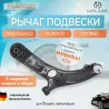 Рычаг нижний правый передний подвески (в сборе с шаровой) для автомобилей HYUNDAI Solaris I 1.4-1.6 10-, KIA Rio III1.2-1.4 11-