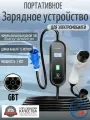 Портативная зарядная станция устройство кабель зарядный для электромобиля Teschev GBT 8-32а 7 кВт 5м 1 фаза