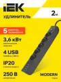 MODERN Удлинитель бытовой с выключателем 2 метра, 5 розеток, 3хUSB-A + USB-C, 16А, черный IEK