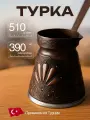 Турка индукционная 390 мл
