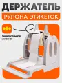 Внешний держатель рулона этикеток/термоэтикеток самоклеящихся, смотчик/намотчик для термопринтера, диаметр 250мм светлый