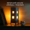 Светильник-панелька Малыш / Авторский ночник Панелька от Капля света