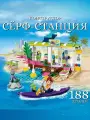 Конструктор Френдс Серфинг станция, 188 деталей