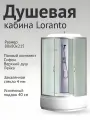Душевая кабина Loranto CS-6680F 80х80х215, поддон 40 см