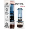 Кофеварка ручная AeroPress Clear Blue (Аэропресс Clear синяя)