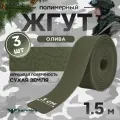 Жгут кровоостанавливающий, медицинский, тактический, шершавый Сухая Земля, олива, 1,5м, 3 шт