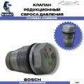 Клапан редукционный сброса давления BOSCH