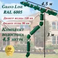 Водосточная система Grand Line 4,5 м ( 120мм/90мм ) зеленый водосток для крыши пластиковый Гранд Лайн ( RAL 6005 мох ) комплект ПВХ