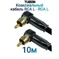 Кабель TUBON Coaxial Цифровой Коаксиальный Угловой RCA L - RCA L R008 10м Черный