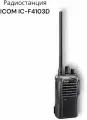 Радиостанция ICOM IC-F4103D, водонепроницаемая, до 8 км, 16 каналов, черный