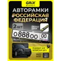 Grix Рамки автомобильные для госномеров с надписью российская федерация золото Набор - 2 шт.