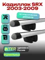 Багажник на крышу для Кадиллак SRX 2003-2009, на рейлинги овальный, INTER Крепыш