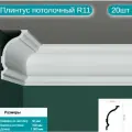 Плинтус потолочный комплект R11 20шт х 1м, 20 метров .