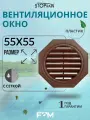 Вентиляционное окно для чердака STOPrain 55*55 см, коричневое RAL 8017, решетка для вентиляции пластиковая
