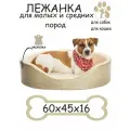 Лежак DogModa Сафари-3, для кошек и собак, овальный, бежевый, 60х45х16 см