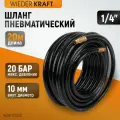Шланг для воды и воздуха (20 м; Ø10х16 мм) WIEDERKRAFT с резьбовыми наконечниками 1/4 WDK-97020