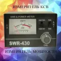 Измеритель КСВ и мощности Optim SWR-430 для антенн CB диапазона