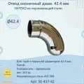 Отвод 42.4 мм оконечный натеко для труб/перил из нержавеющей стали AISI 304