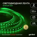 Светодиодная лента, подсветка Geniled - для комнаты, в гардероб, на кухню - Зеленый свет / GL-120SMD2835 / 12В / Длина - 2м / B - 8 мм / W - 12Вт / Green / IP33