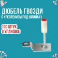 Дюбель гвозди для монтажного пневмоинструмента с креплением под шпильку для потолочных конструкция 100 шт диам 7.3