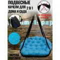 Качели подвесные садовые Комфорт черный-бирюзовый