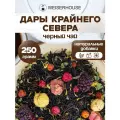 Чай Дары Крайнего севера WEISERHOUSE (чай черный листовой) Ассам ягодный-таежный 250 грамм.