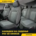 Накидки в машину универсальные 3D PSV Krokus (Т. Серый-Серый)