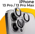 Комплект защитных стекол для камеры телефона Apple iPhone 13 Pro и 13 Pro Max / Линзы на камеру Эпл Айфон 13 Про и 13 Про Макс / Серебро