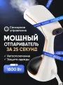 Отпариватель для одежды, мощность 1800 Вт, подача пара 25 г/мин