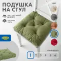 Подушка на стул икеа малинда, 40x38 см, зеленый, 1 шт.