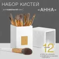Набор кистей (для нормальной кожи)для макияжа Анна12 шт