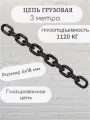 Цепь строительная грузовая 6х18 мм отрезок 3 метра G80 LITELIFT
