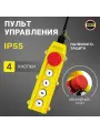 Пульт управления 4 кнопки, стоп, 220в, для лебедок передвижных PA250/500/1000/PA1200 IP54 (без кабеля)