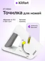 Точилка для ножей Kitfort КТ-6841