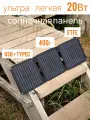 Солнечная панель туристическая 20Вт батарея USB TypeC ультра легкая портативная для телефона, повербанка походная ETFE