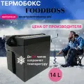 Термосумка, Термоконтейнер FOODBOSS, Рыболовный ящик 14 л, Аккумулятор холода гелевый в подарок