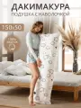 Body Pillow Подушка для сна 150х50 см / Дакимакура / со съёмной наволочкой Овечки поплин