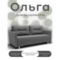 Прямой диван-кровать Ольга, выкатной, велютта 32